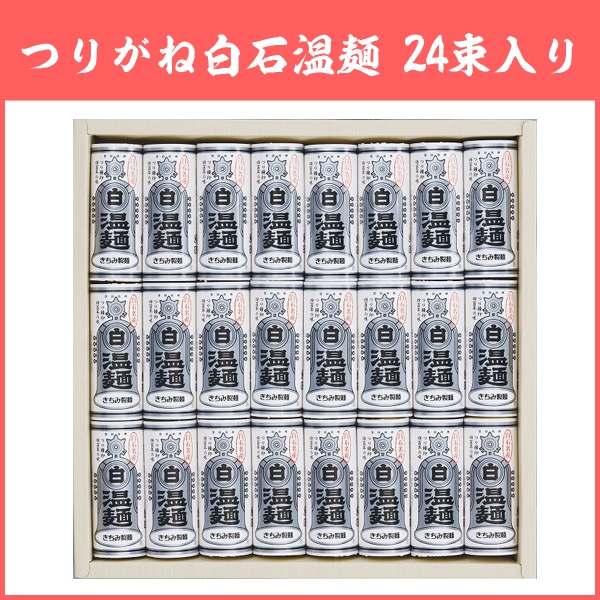 そうめん つりがね白石温麺 きちみ製麺 24束入り 贈答用 素麺 温麺 うーめん 白石うーめん 麺類 お中元 お歳暮 ギフト プレゼント 贈り物 お返し 24食 24人前 乾麺 食べ物 食品 つりがね印 銀印温麺 SU-24 【代引不可】