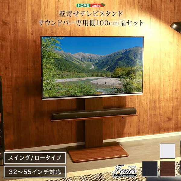 箱アウトレット品 壁寄せテレビスタンド 専用棚 セット ホワイト ロースイングタイプ 32~55型対応 ロー・ハイ共通 サウンドバー 100cm幅 テレビスタンド TVスタンド テレビ台 スイング機能 角度調節