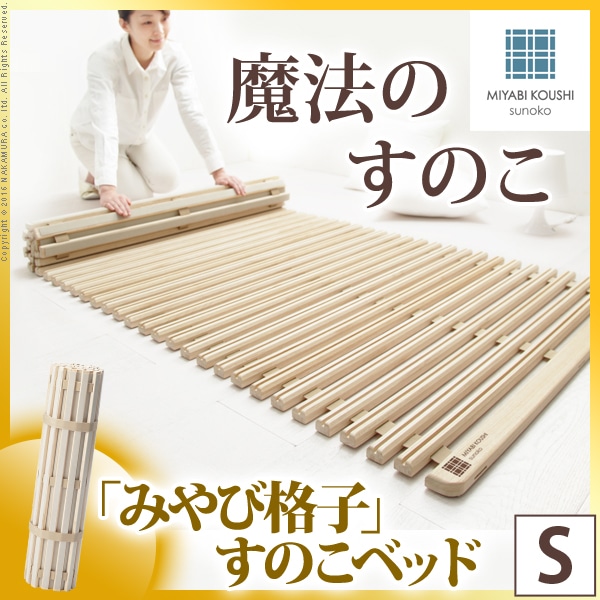 【グッドデザイン賞受賞】 すのこベッド ロール式 シングル 通気性2倍で丸めて収納 「みやび格子」 シングル ロールタイプ 桐 天然木 スノコベッド すのこマット 折りたたみベッド 省スペース 快眠 除湿 調湿 防カビ 梅雨対策 結露防止 通気性 【代引不可】