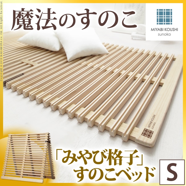 【グッドデザイン賞受賞】 すのこベッド 折りたたみ シングル 通気性2倍で丸めて収納 「みやび格子」すのこベッド シングル 二つ折りタイプ 桐 天然木 すのこマット 布団干し 室内干し 省スペース 快眠 除湿 調湿 防カビ 梅雨対策 結露防止 通気性 軽量