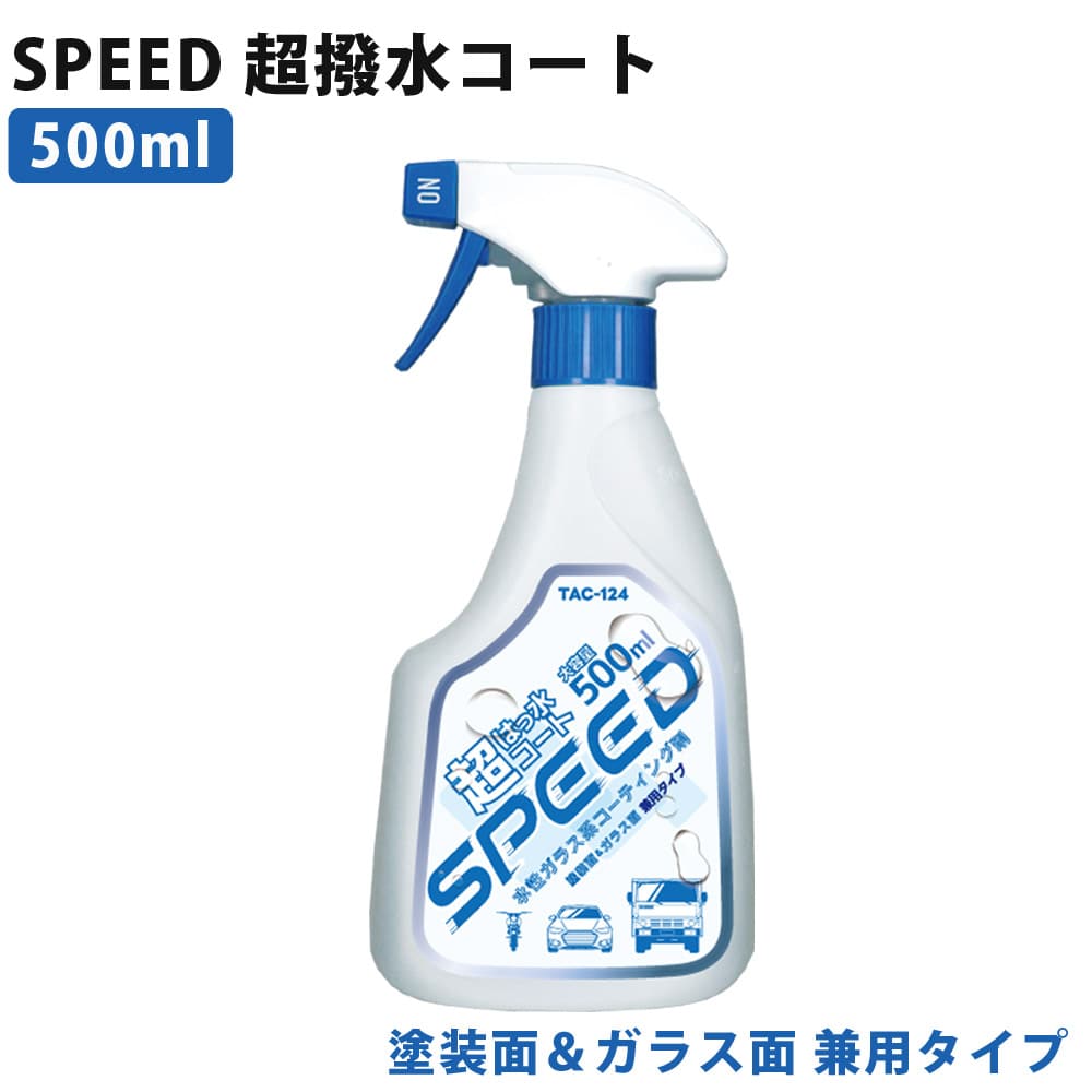 ガラスコーティング剤 撥水 500mL プロ仕様 塗装面&ガラス面 兼用タイプ 超撥水コート SPEED 水性ガラス系 コーティング剤 東洋化学商会 ガラス系撥水コート 撥水 はっ水 超強力撥水 大容量 簡単 業務用 TAC-124