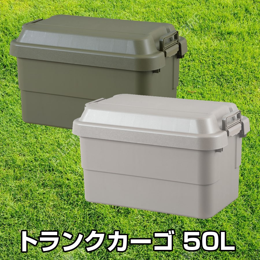 トランクカーゴ 50L 座れる 収納ボックス コンテナボックス おしゃれ ハードケース 蓋付き コンテナボックス アウトドア DIY 室内 車載用に TC-50KH 【LF】[カーキ]