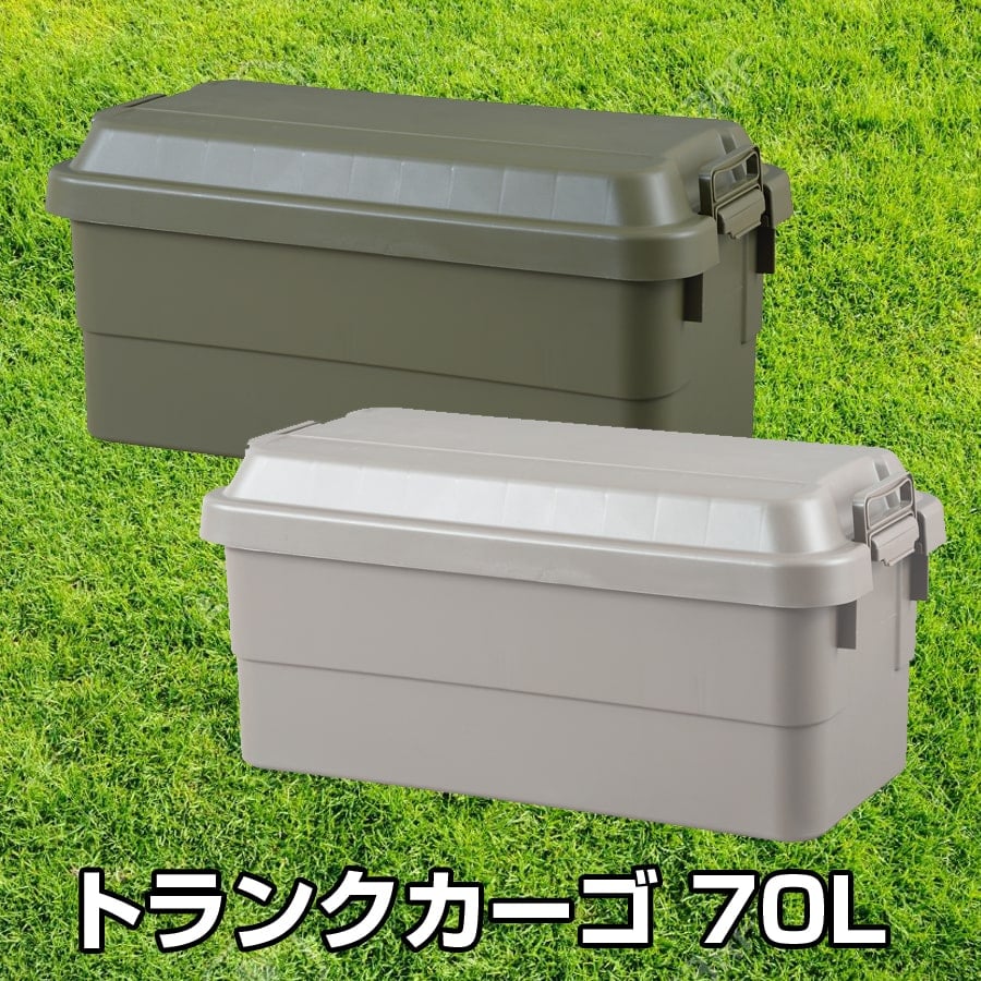 トランクカーゴ 70L 座れる 収納ボックス コンテナボックス おしゃれ ハードケース 蓋付き コンテナボックス アウトドア DIY 室内 車載用に TC-70KH 【LF】[カーキ]