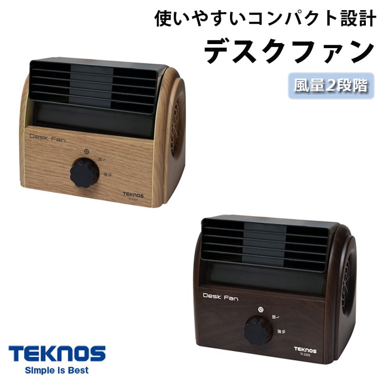 デスクファン 卓上扇風機 ファン オフィス コンパクト  送風 扇風機 おしゃれ 木目調 ネイルファンにも TEKNOS テクノス [ナチュラルブラウン]