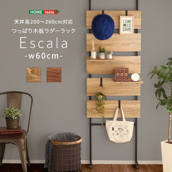 突っ張り木板ラダーラック（幅60cm）【Escala-エスカーラ-】【代引不可】[シャビーオーク]