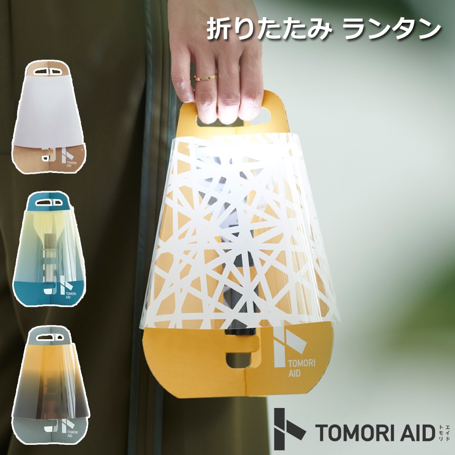 TOMORI AID + flashlight set 防災 ランタン ライト 折りたたみ インテリア キャンプ アウトドア 非常用 かわいい コンパクト 軽量 災害用 避難 折り畳み 懐中電灯 灯 YUJI YANAGISAWA[Blue/Stripe]