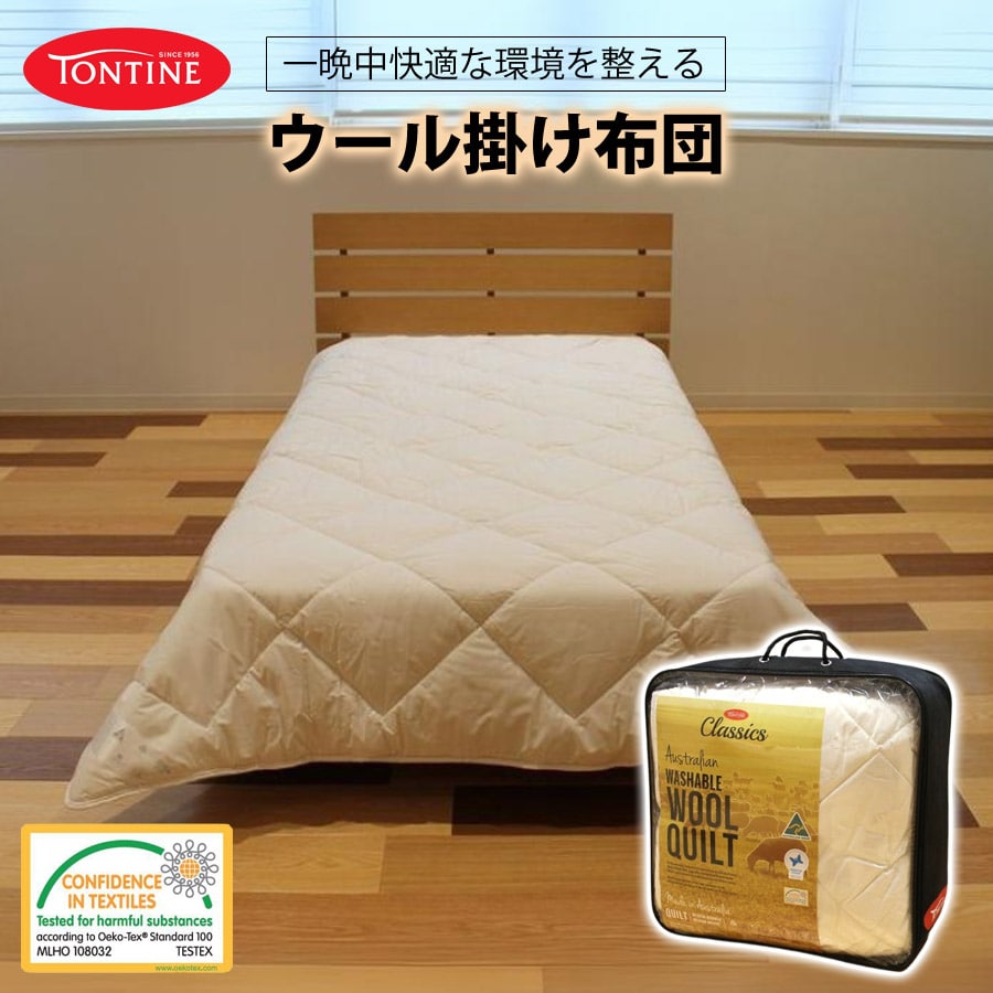 オーストラリア製 洗えるウール100％掛布団 トンティン ウール布団 掛け布団 ダウンウール 寝心地が良い 寝具 就寝 吸湿発散 TONTINE tontine-kake-s 【代引不可】