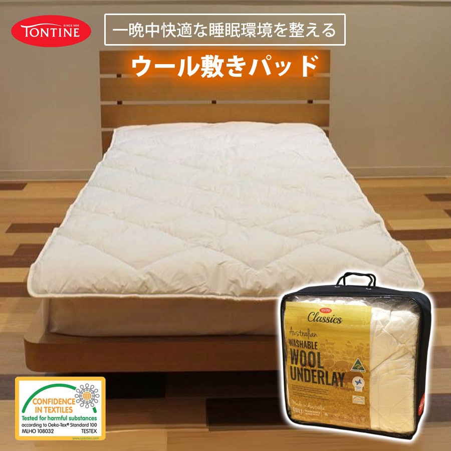 オーストラリア製 洗えるウール100%パッド トンティン ウールパッド 敷きパッド ダウンウール 寝心地が良い 寝具 就寝 吸湿発散 TONTINE tontine-pad-s 【代引不可】