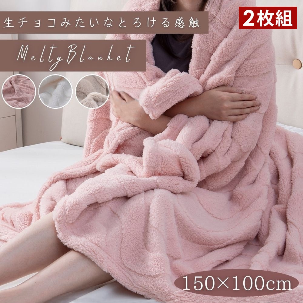 ブランケット 毛布 シングル 2枚セット 洗える とろとろ もこもこ ひざ掛け 洗える Half 4582758895115[ミルクアイボリー]