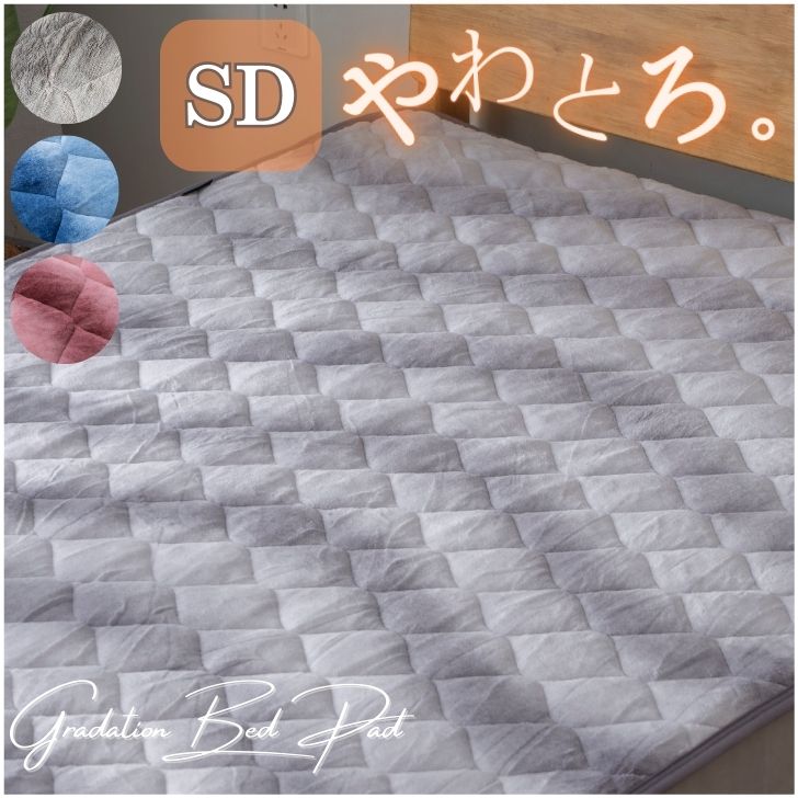 敷きパッド セミダブル とろりん 暖かい フランネル ゴム付き SD 4582758893081[瑠璃(るり)]
