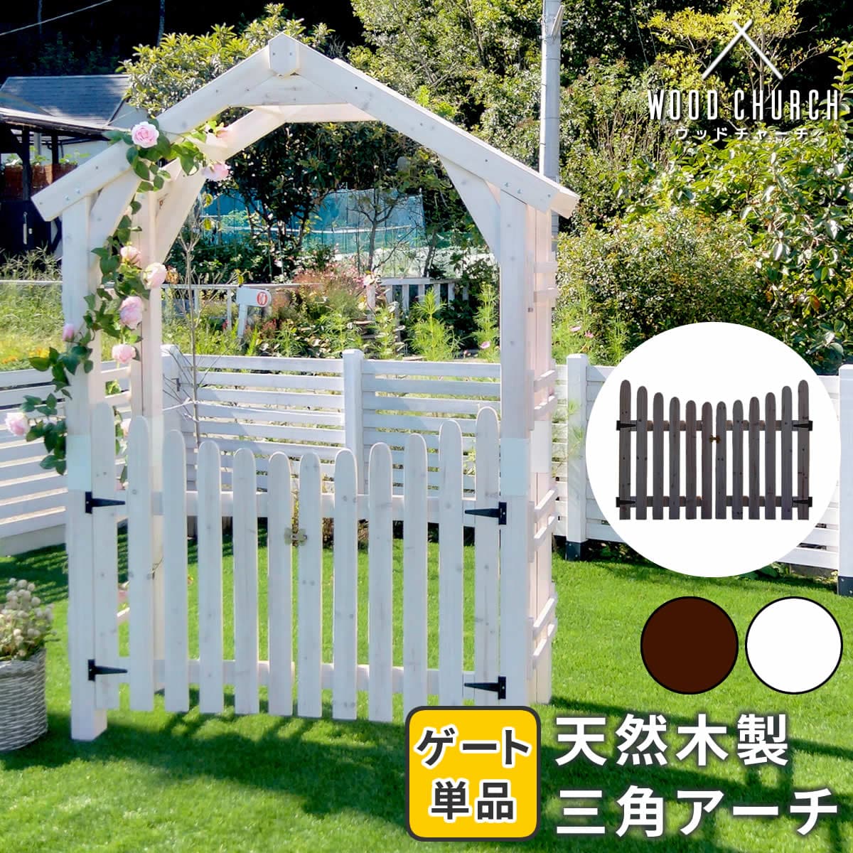 天然木製三角アーチ用 ゲート単品 「WOOD CHURCH」 (ウッドチャーチ) ゲートのみ アーチ 門 ゲート 木製 diy キット 扉 両開き 外開き 観音開き 庭 入口 門扉 おしゃれ 北欧 ガーデニング 屋外 ガーデン家具 組立式 【代引不可】[ホワイト(WHT)]