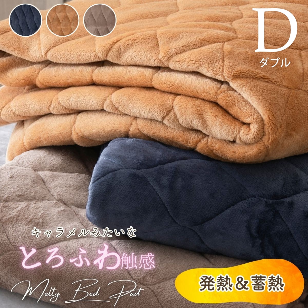 敷きパッド ダブル とろけるメルティタッチ 洗える D 4582758893302[キャラメルナッツ]