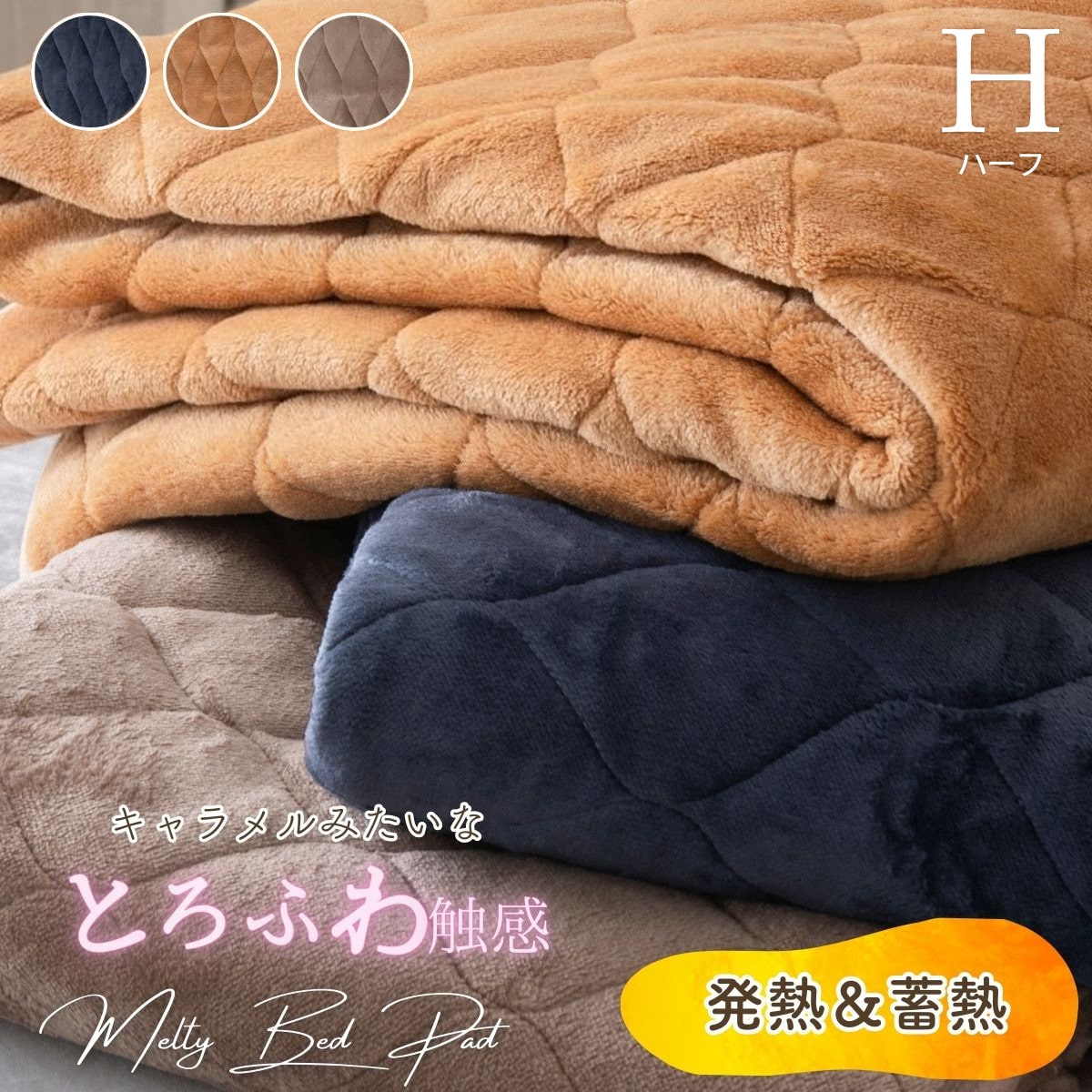 敷きパッド ハーフサイズ とろけるメルティタッチ 洗える Half 4582758893210[キャラメルナッツ]