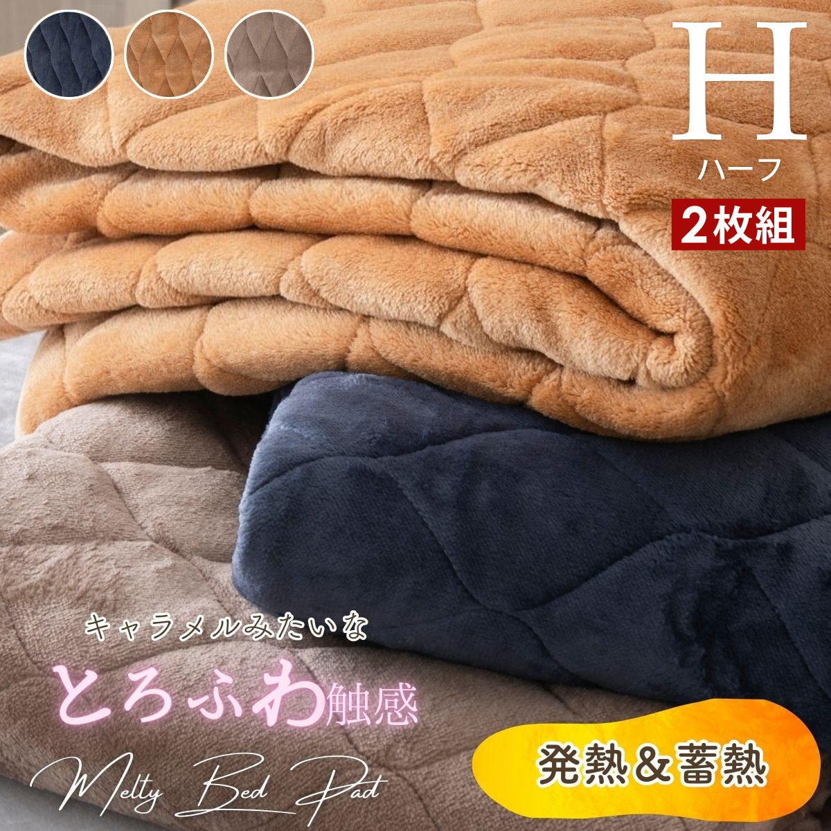 敷きパッド ハーフサイズ 2枚セット とろけるメルティタッチ 洗える Half 4582758894965[キャラメルナッツ]