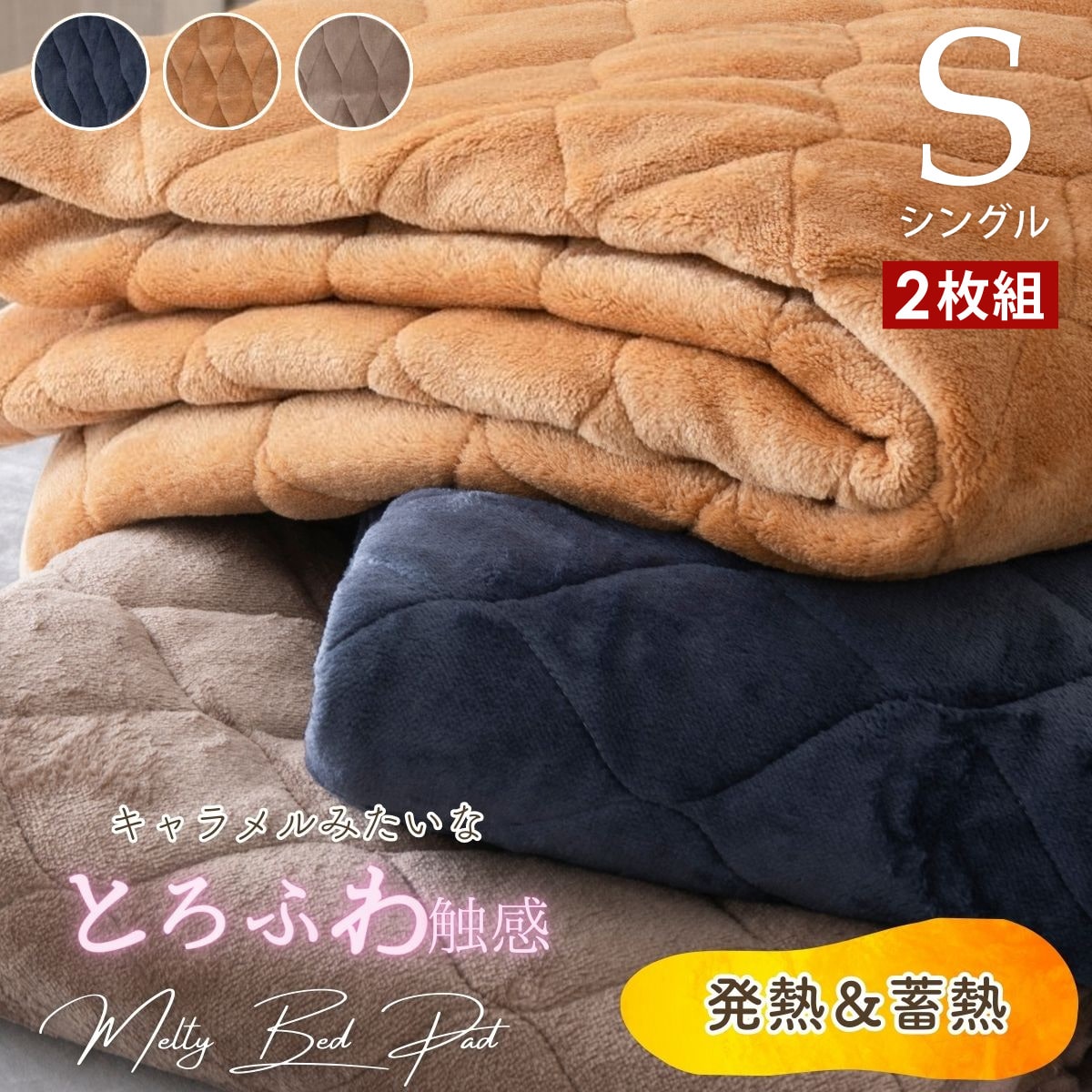 敷きパッド シングル 2枚セット とろけるメルティタッチ 洗える S 4582758894989[キャラメルナッツ]