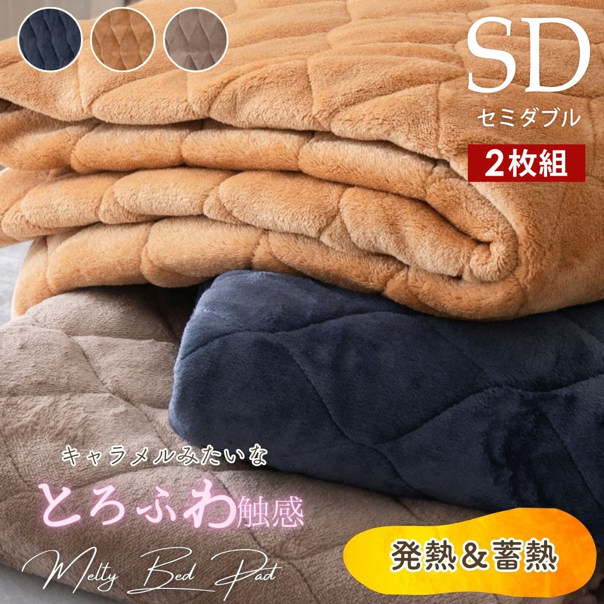 敷きパッド セミダブル 2枚セット とろけるメルティタッチ 洗える SD 4582758895023[キャラメルナッツ]