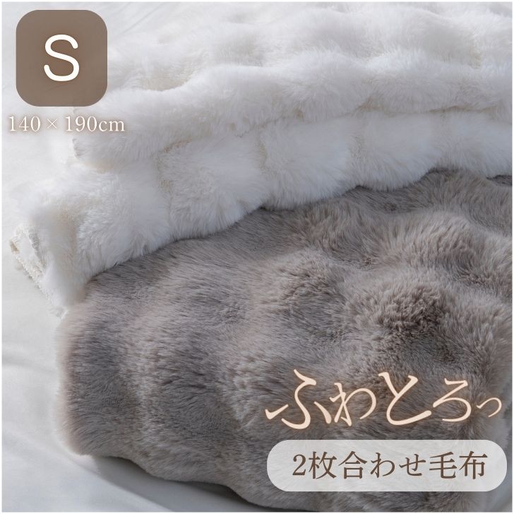 毛布 シングル ぽこぽこ 2枚合わせ 洗える ラビットファー毛布 ふわとろ S 4582758891773[ほろ苦ショコラ]