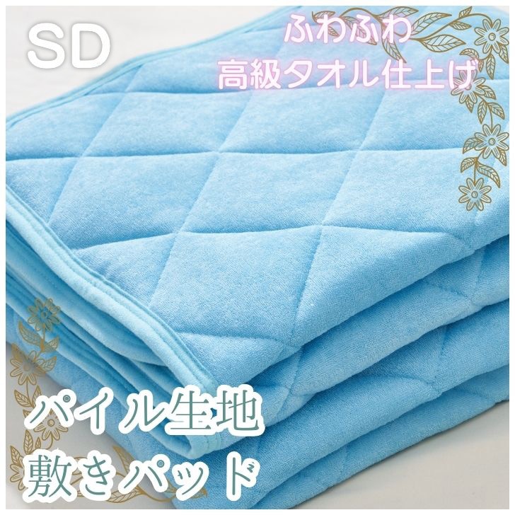 敷きパッド シングル パイル地 タオル地敷パッド 洗える ベッドパッド SD 4582758890066