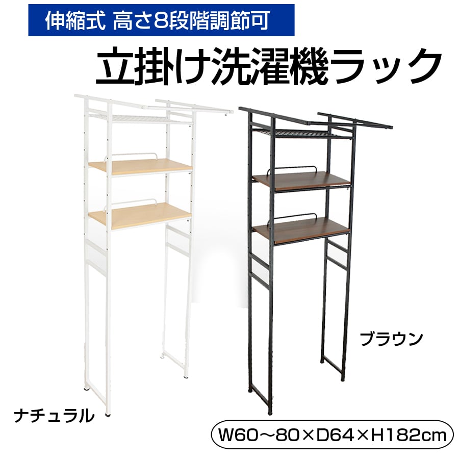 洗濯機ラック 立掛け 立てかけるだけ 簡単設置 ランドリーラック おしゃれ 棚付き 伸縮式 高さ8段階調節可 洗濯機 組立品 ハンガー掛け付き 3段 洗面所 TSR-T01 【代引不可】【同梱不可】[ブラウン]
