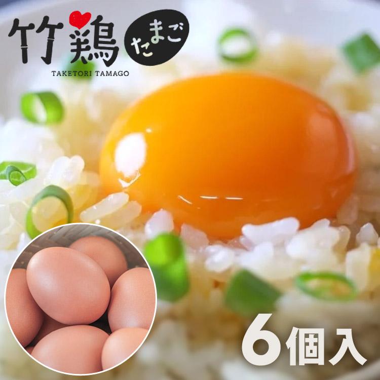 竹鶏あかたまご(赤玉) 6個入P 竹鶏ファーム 宮城県産 国産 赤卵 卵 タマゴ 生