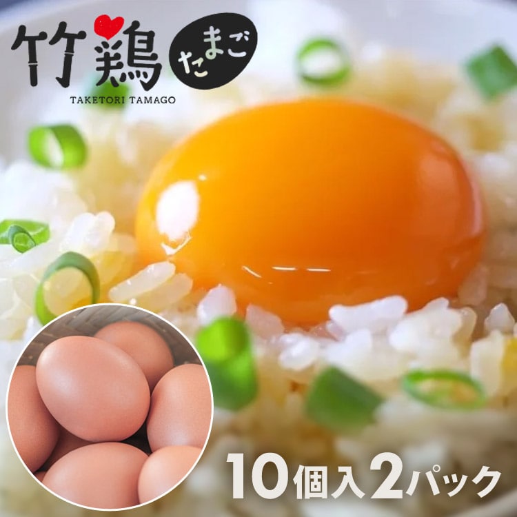 竹鶏あかたまご(赤玉) 10個入り2パック 竹鶏ファーム 宮城県産 国産 赤卵 卵 タマゴ 生