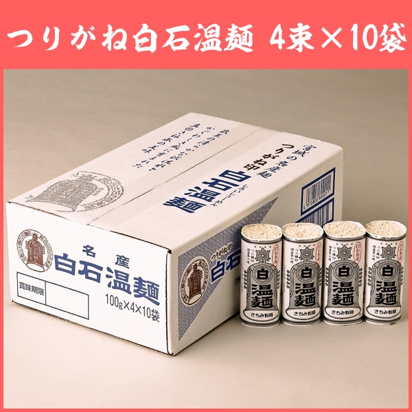 そうめん つりがね白石温麺 きちみ製麺 40束(4束×10袋) 素麺 温麺 うーめん 白石うーめん 麺類 ご家庭用 お中元 お歳暮 40食 40人前 乾麺 食べ物 食品 つりがね印 銀印温麺 【代引不可】