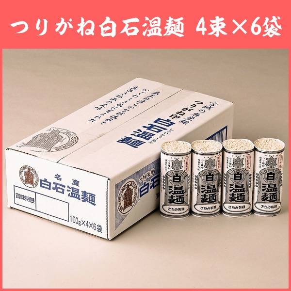 そうめん つりがね白石温麺 きちみ製麺 24束(4束×6袋) 素麺 温麺 うーめん 白石うーめん 麺類 ご家庭用 お中元 お歳暮 24食 24人前 乾麺 食べ物 食品 つりがね印 銀印温麺 【代引不可】
