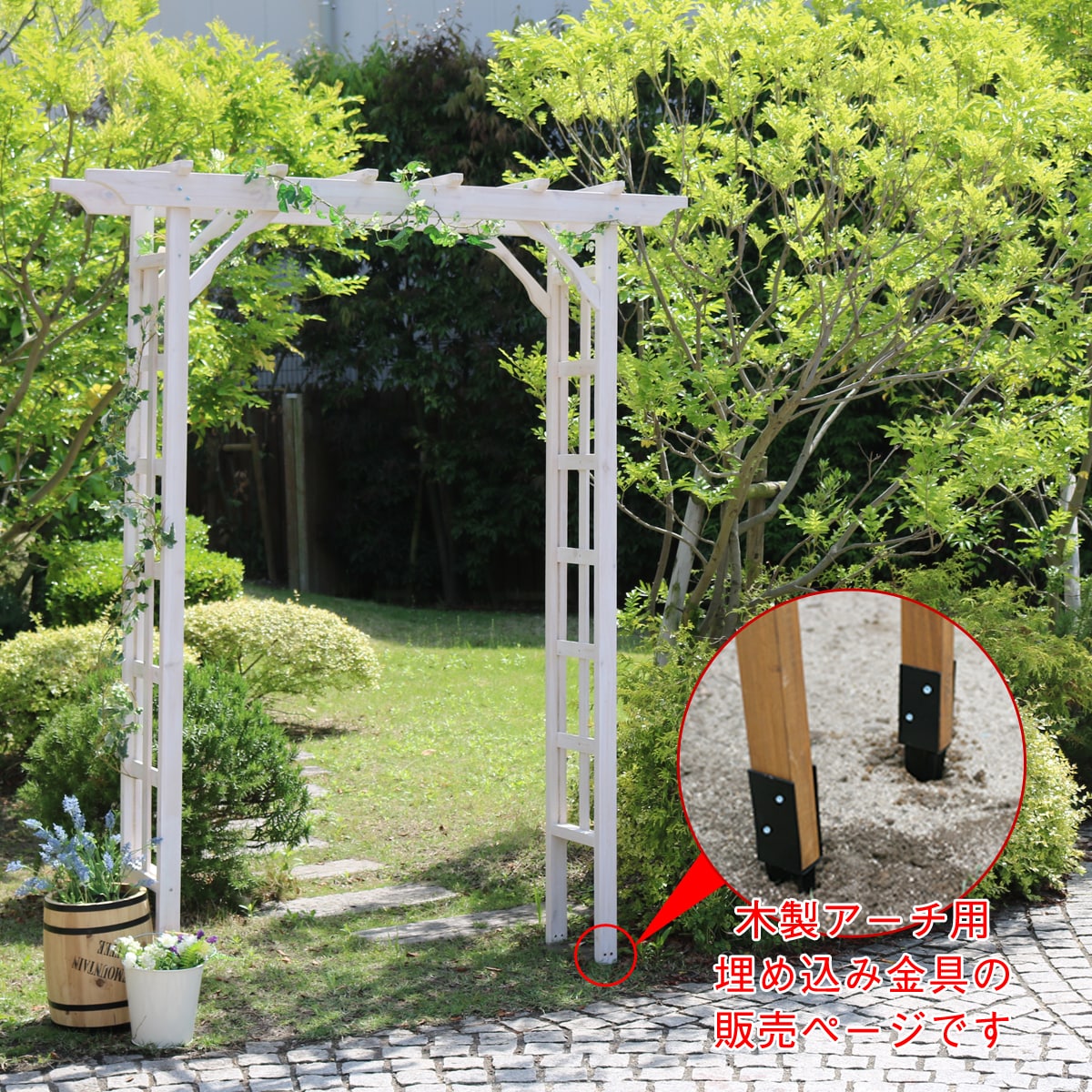 木製アーチ用埋め込み金具 アーチ 門 木製 バラ 薔薇 フェンス ホワイト ブラウン おしゃれ 小型 北欧 ガーデニング 屋外 家具 ツタ 蔦 イングリッシュガーデン エクステリア ロマンチック トレリス 園芸支柱 【代引不可】