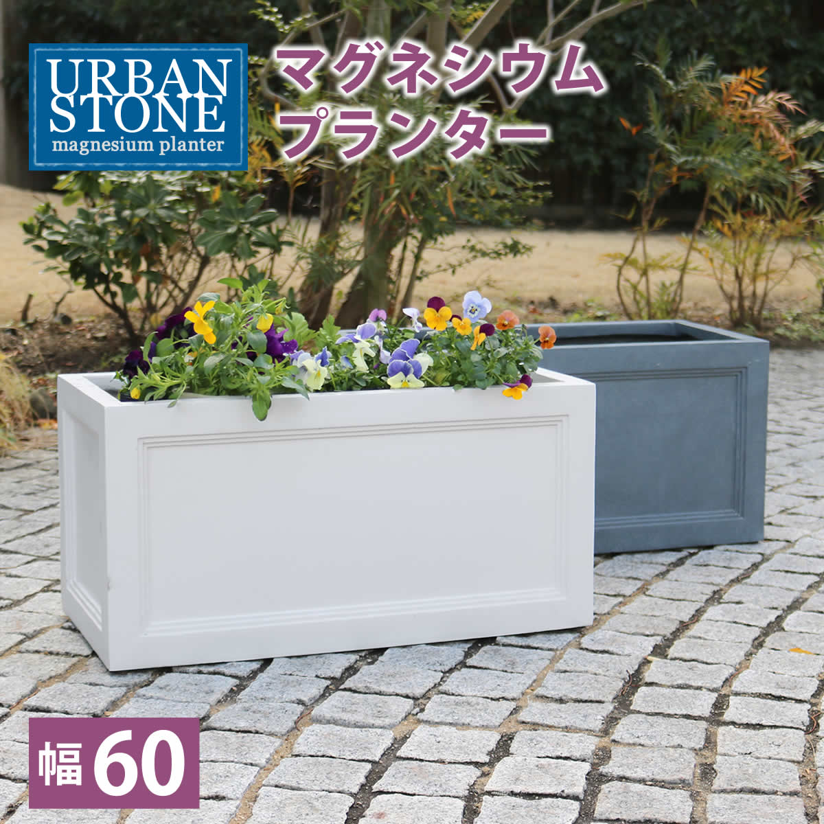 マグネシウムプランター URBAN STONE(アーバンストーン) 幅60cm  鉢 鉢カバー プランター カバー ガーデニング 水抜き穴 レンガ花壇 おしゃれ 北欧 ナチュラル アメリカン 庭 ベランダ 屋外 花壇 家庭菜園  【代引不可】[グレー(GRY)]