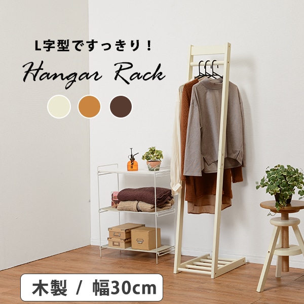 ハンガーラック 幅30cm シンプル L字型 木製 コンパクト スタイリッシュ インテリア すっきり VR-7214IV[アイボリー]