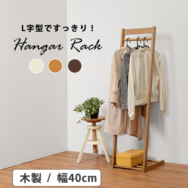 ハンガーラック 幅40cm シンプル L字型 木製 コンパクト スタイリッシュ インテリア すっきり VR-7215IV[アイボリー]