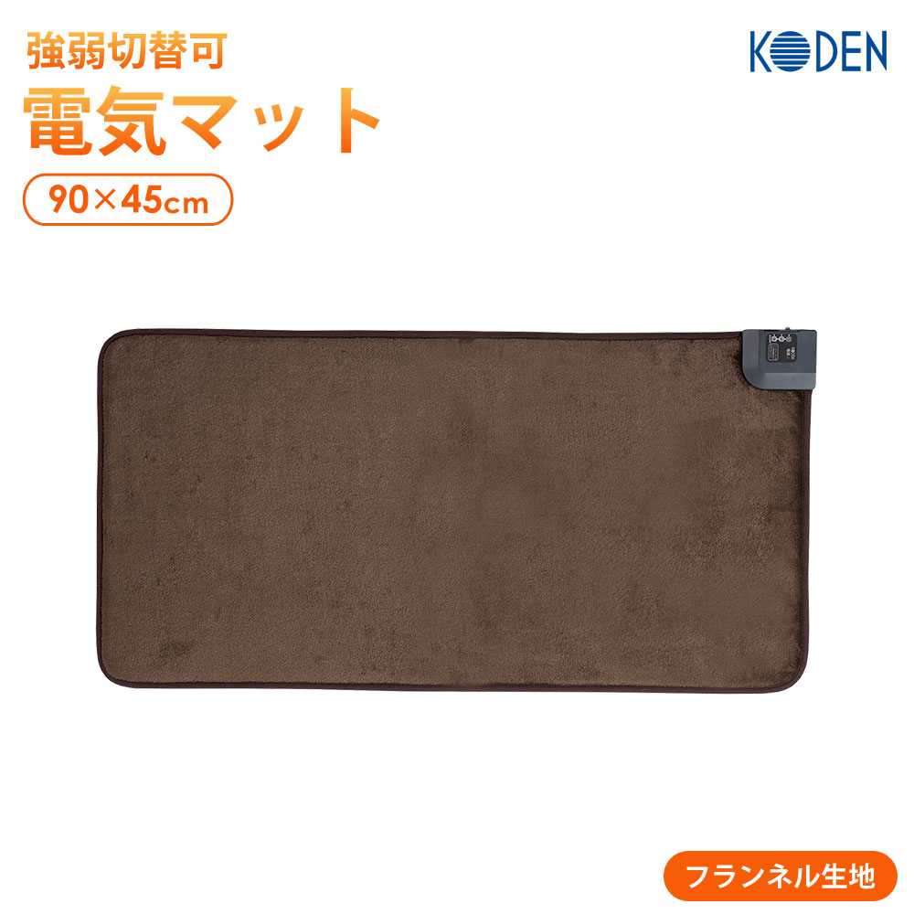 ホットマット 90×45cm 長方形 ミニマット ホットクッション 座布団 電気カーペット 電気マット 1人用 KODEN 広電 VWM902K-B