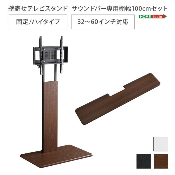 壁寄せテレビスタンド ハイ固定タイプ　ロー・ハイ共通 サウンドバー 100cm幅 SET 【代引不可】[ブラック]