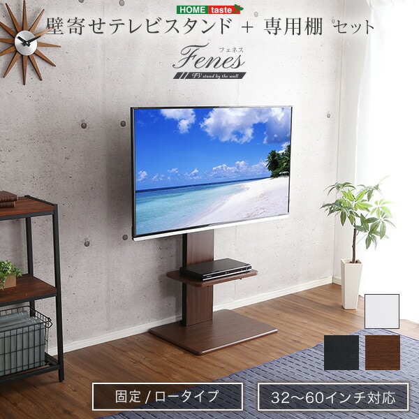 壁寄せテレビスタンド ロー固定タイプ ロー・ハイ共通 専用棚 SET セット 32～60インチ対応 テレビスタンド 壁寄せ ロータイプ 高さ調整 伸縮 棚付き テレビ台 おしゃれ 代引/同梱不可[ブラック]