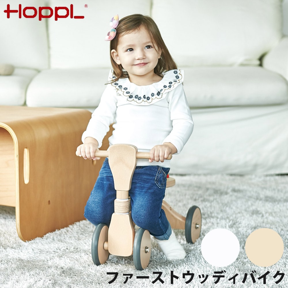 ファーストウッディバイク はじめてののりもの 成長に合わせて座面調整 ラバータイヤ 四輪で安定 HOPPL ホップル WDY02[ナチュラル]