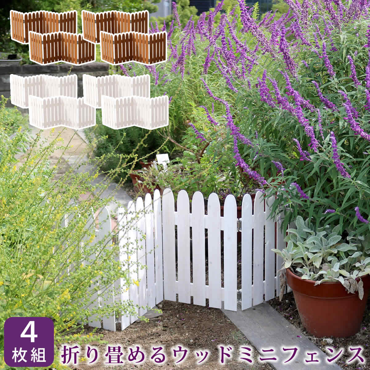 折り畳めるウッドミニフェンス 4枚組 フェンス 木製 ガーデン 柵 パーテーション 仕切り 境界 園芸 庭 屋外 DIY 簡易設置  【代引不可】[ライトブラウン(LBR)]