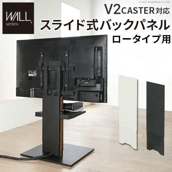 テレビスタンド WALLインテリア V2 CASTER対応 スライド式バックパネル ロータイプ用 追加オプション 部品パーツ ケーブル収納 ケーブル隠し コード収納 コード隠し 背面隠し WALLオプション EQUALS イコールズ[サテンホワイト]