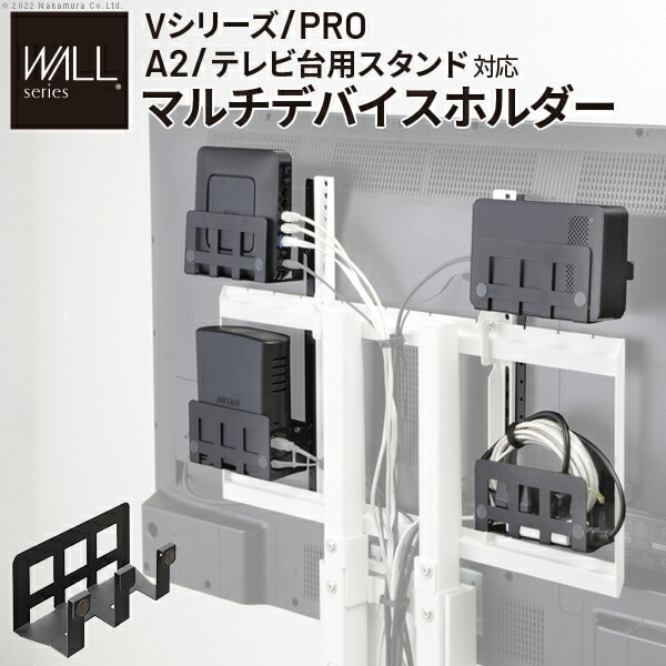 WALL Vシリーズ/PRO/A2/テレビ台用スタンド対応 マルチデバイスホルダー ハードディスクホルダー 背面収納 HDD モデム ルーター 追加オプション 部品 パーツ スチール製 WALLオプション SEVENSTAND セブンスタンド ウォール インテリアテレビスタンド
