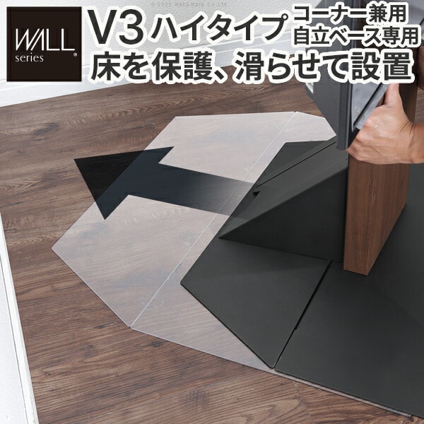 WALLインテリアテレビスタンド V3ハイタイプコーナー兼用自立ベース専用 ポリカーボネートフロアシート テレビ台 テレビスタンド 部品 パーツ フローリング 床保護パネル 床 シート 傷防止 キズ防止 汚れ防止 保護 WALLオプション