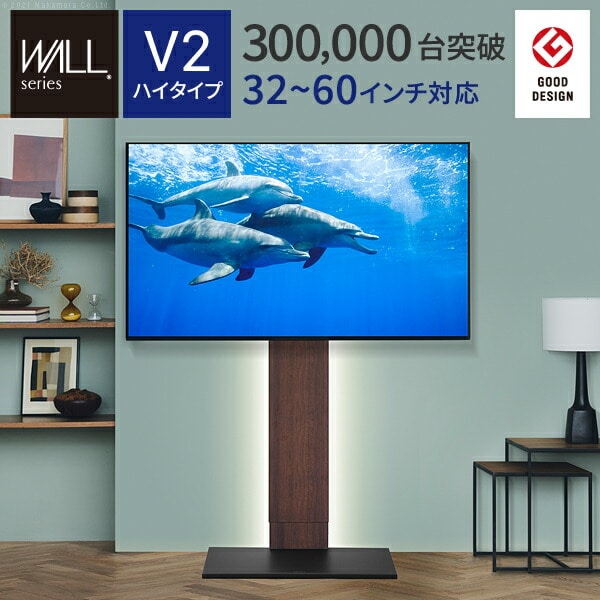 グッドデザイン賞受賞 テレビ台 WALLインテリアテレビスタンドV2 ハイタイプ 32~60v対応 壁寄せテレビ台 テレビボード TVスタンド 背面収納 コード収納 震度7耐震試験済み EQUALS イコールズ 【代引/同梱不可】[ウォールナット]