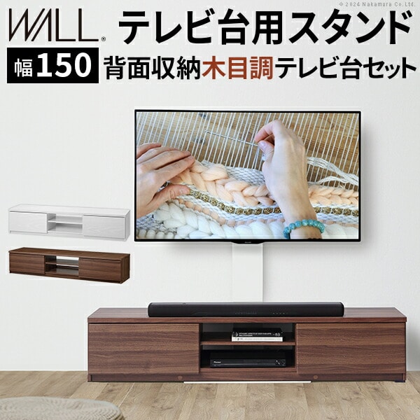 テレビ台用スタンド セット 幅150cm 32～60v対応 震度7耐震試験済み 背面収納 木目調 テレビ台 WALLインテリアテレビスタンド 壁掛け風 壁寄せテレビ台 TVスタンド  テレビボード リビングボード ローボード  背面収納 EQUALS イコールズ[ウォールナット]