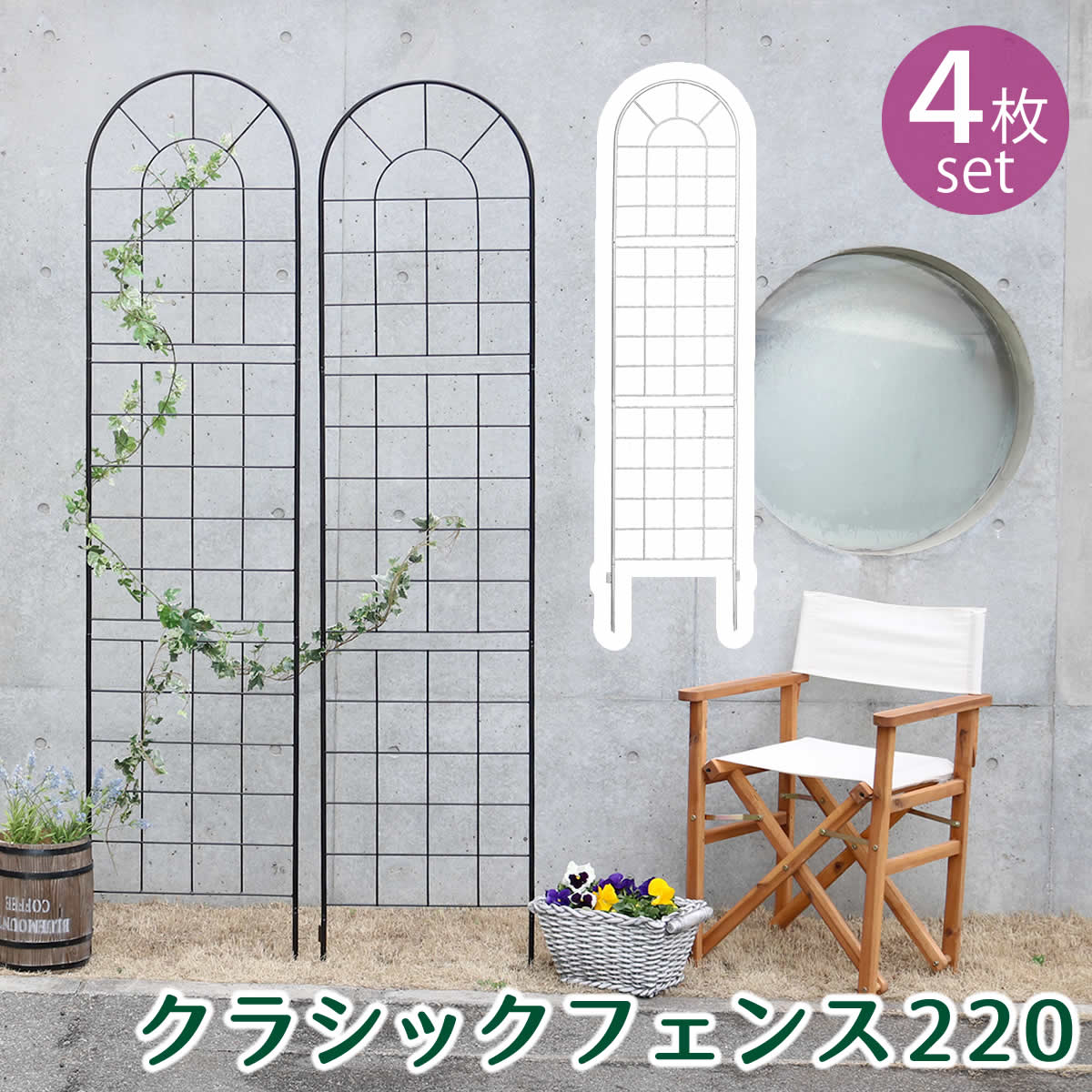 クラシックフェンス220 ハイタイプ 4枚組  フェンス アイアン ガーデンフェンス ガーデニング 枠 柵 仕切り 目隠し 境目 クラシカル アンティーク トレリス ベランダ つる 薔薇 バラ 朝顔 園芸 ラティス つるバラ 庭誘引 屋外  【代引不可】[ホワイト(WHT)]