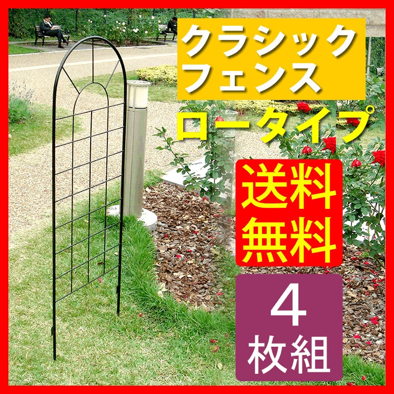 クラシックフェンス ロータイプ(4枚組) フェンス ゲート 扉 アイアン ガーデンフェンス ガーデニング 枠 柵 仕切り 目隠し 境目 クラシカル アンティーク トレリス ベランダ つる 薔薇 バラ 朝顔 園芸 ラティス 【代引不可】