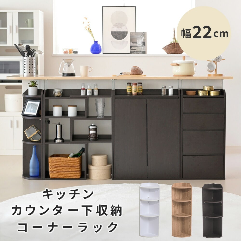 カウンター下収納 薄型 コーナーラック コーナーシェルフ 幅40 奥行22 高さ80 カウンター下 突っ張り ディスプレイラック キッチン 三角 オープン ラック 木製