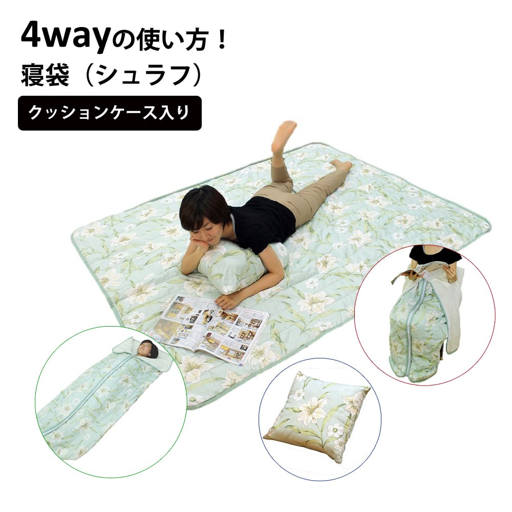 寝袋 4way クッションケース入り シュラフ クッション 毛布 ケット ダブルファスナー ひざ掛け 敷きマット 洗える コンパクト 災害時 緊急時 防災用品 来客用 キャンプ アウトドア オールシーズン LUNAIRE yuri-syu 【代引不可】