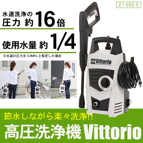 高圧洗浄機 Vittorio 5m 高圧ホース標準付属 軽量 コンパクト 家庭用 掃除機 クリーナー 車 洗車 高圧 洗浄機 ホース アタッチメント Z1-655-5