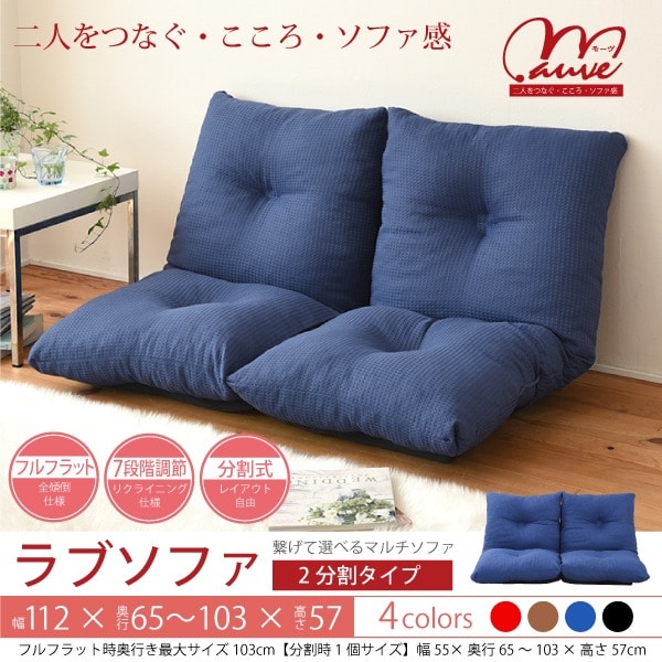 ラブソファ 2分割タイプ フロアソファ リクライニング 座椅子 2人掛け ロータイプ 国産 日本製[レッド]