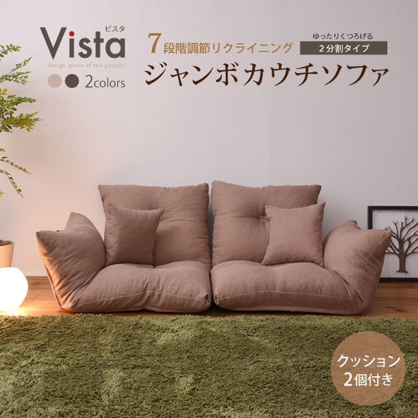 国産（日本製）ジャンボカウチソファ シングル２個になるリクライニングカウチ 座椅子としても ゆったりソファにも 肘置き、背もたれ７段階調整可能 クッション2個付き[ベージュ]