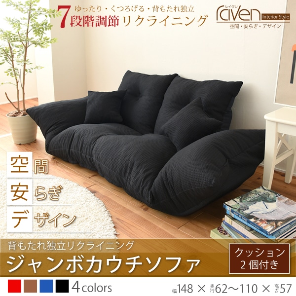 ジャンボ カウチソファ ソファ カウチ 背もたれ 独立 7段階 リクライニング 肘付き クッション 2個 付 フロアソファ 2人掛け 2人用 ラブソファ 国産 日本製[ブラック]