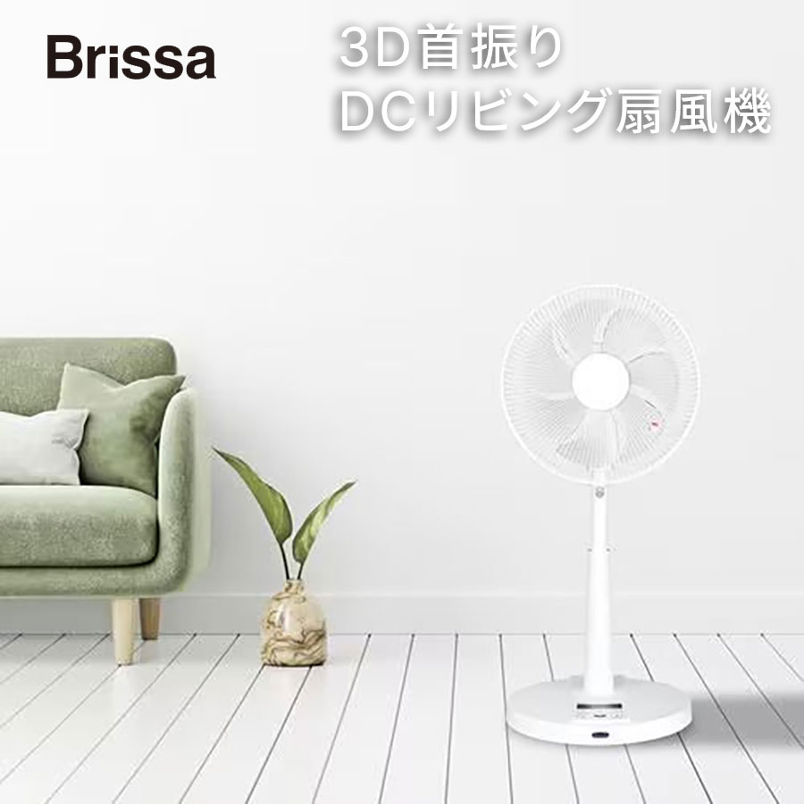 30cm 3D立体首振り DCリビングファン 7枚羽根 DCモーター 衣類乾燥モード C:NET シィー・ネット BFDU707WH